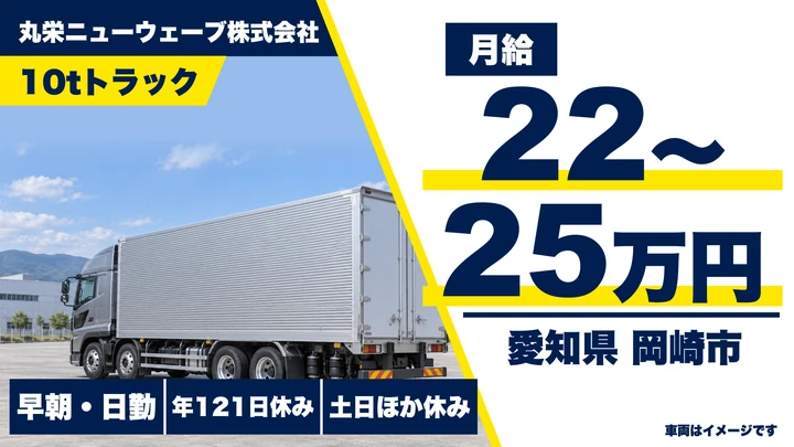 【愛知県岡崎市】大型トラックドライバー/Gマーク認定・OJT研修