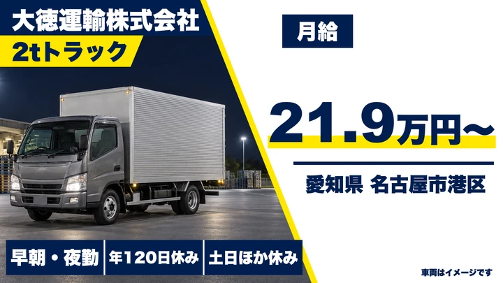 【愛知県名古屋市港区】小型トラックドライバー／県内近場輸送