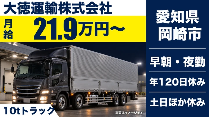 【愛知県岡崎市】大型トラックドライバー/県内近場輸送・10t車