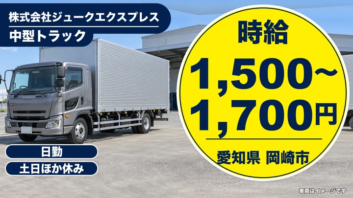 【愛知県岡崎市】中型・準中型トラックドライバー/午前のみ・短時間