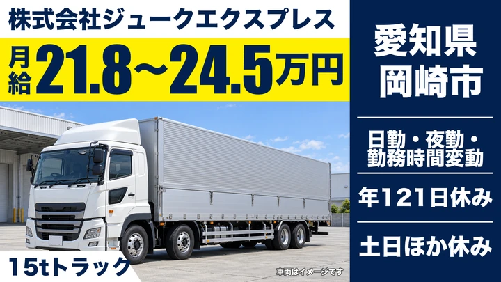 【愛知県岡崎市】大型トラックドライバー/15t車・自動車部品輸送