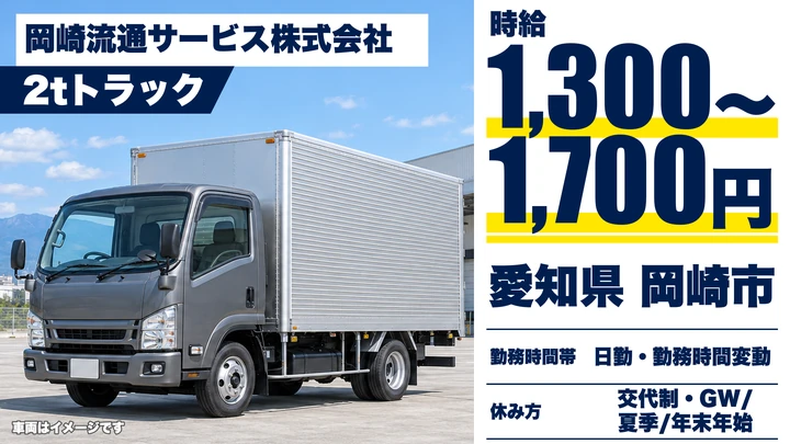 【愛知県岡崎市】小型トラックドライバー/2t車・県内配送