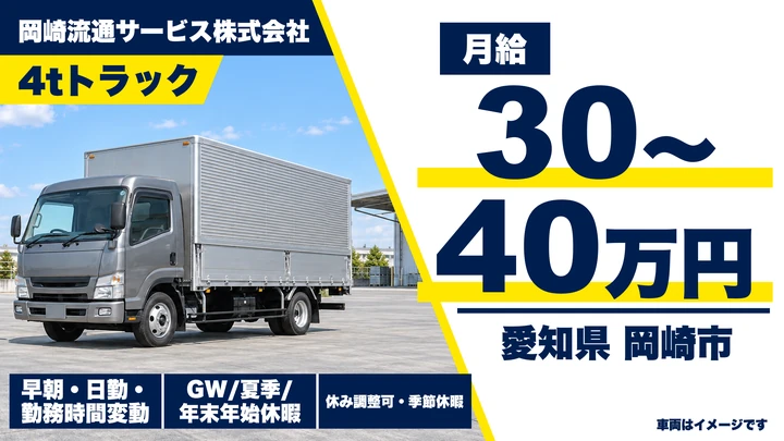 【愛知県岡崎市】中型・準中型トラックドライバー/月給30万~40万円