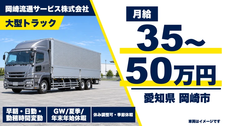 【愛知県岡崎市】大型トラックドライバー/月給35万~50万円