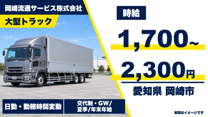 【愛知県岡崎市】大型トラックドライバー/時給1,700円~・県内配送