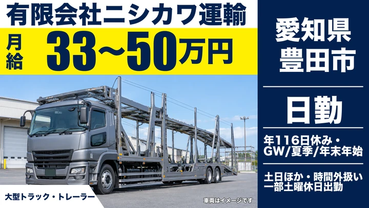 【愛知県豊田市】トレーラードライバー／月給33万～50万円・自動車輸送
