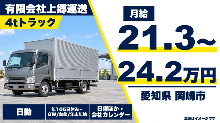 【愛知県岡崎市】中型・準中型トラックドライバー/地場便・毎日帰宅