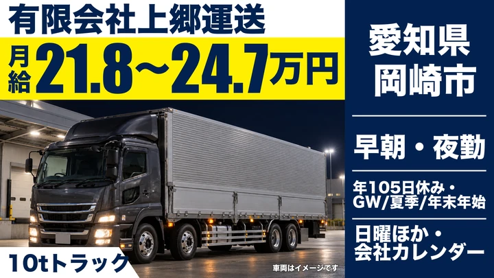 【愛知県岡崎市】大型トラックドライバー/週交代制・体力負担少なめ