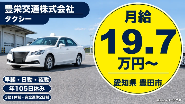 【愛知県豊田市】タクシードライバー/配車依頼中心で効率的に働ける