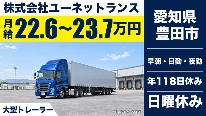 【愛知県豊田市】大型トラックドライバー/月給226,640円~・入社祝金あり