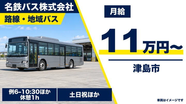 【愛知県津島市】バスドライバー／月給110,000円~・土日祝休み
