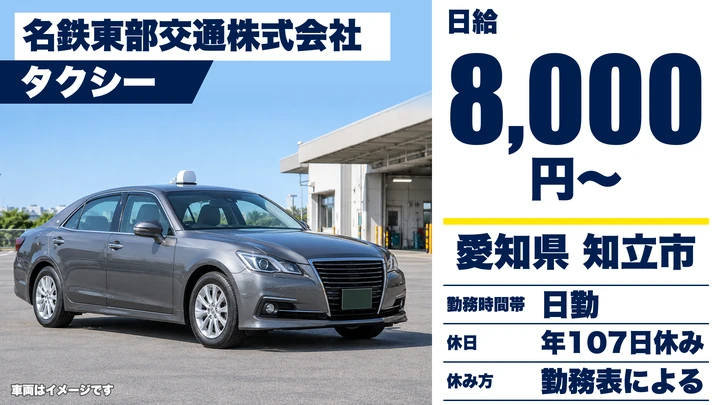 【愛知県知立市】タクシードライバー/二種免許取得コース・社員登用あり