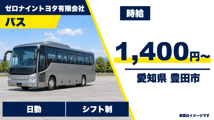 【愛知県豊田市】バスドライバー/時給1,400円・県内近距離のみ