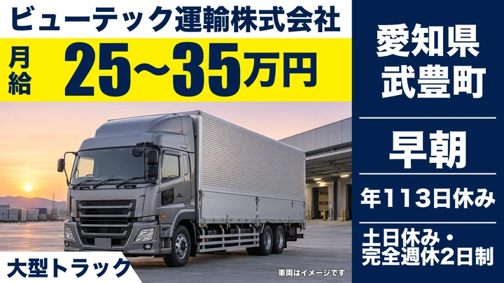 【愛知県武豊町】大型トラックドライバー／月給25万円~・フォーク活用で体力面安心