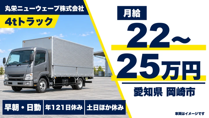 【愛知県岡崎市】中型・準中型トラックドライバー/土日休み・賞与3.00ヶ月分