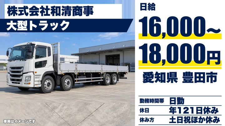 【愛知県豊田市】大型トラックドライバー/鋼管パイプ輸送・日給16,000円~