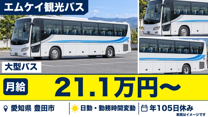 【愛知県豊田市】バスドライバー/入社祝金最大65万円