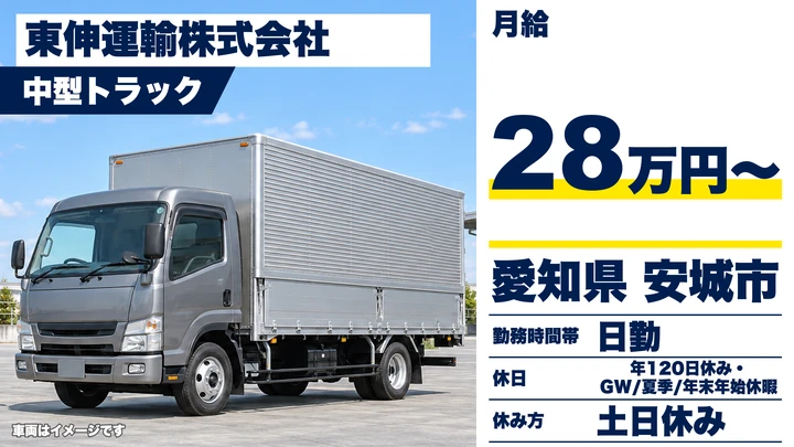 【愛知県安城市】中型・準中型トラックドライバー／地場配送で手積みなし