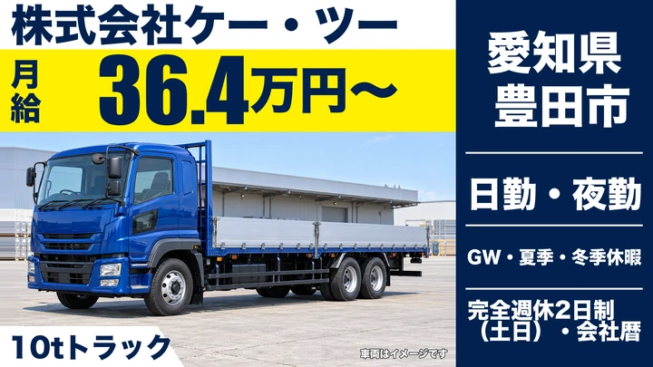 【愛知県豊田市】大型トラックドライバー/月給364,000円~