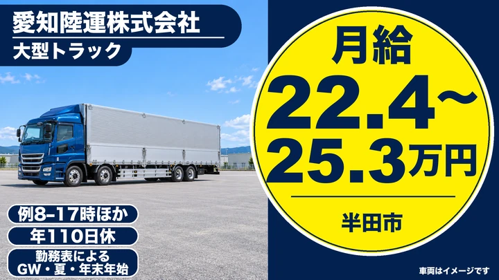【愛知県半田市】大型トラックドライバー/トヨタ子会社・手積みなし