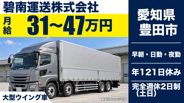 【愛知県豊田市】大型トラックドライバー/月給310,000円~470,000円