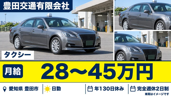 【愛知県豊田市】タクシードライバー／二種免許取得支援・月給28万円~