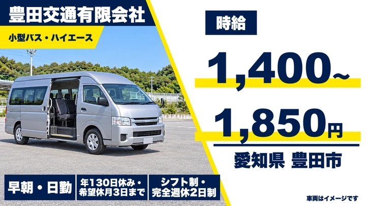 【愛知県豊田市】バスドライバー／豊田市委託事業・時給1,400円~