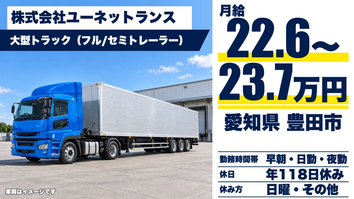 【愛知県豊田市】大型トラックドライバー／月収例28万円~・賞与4.20ヶ月