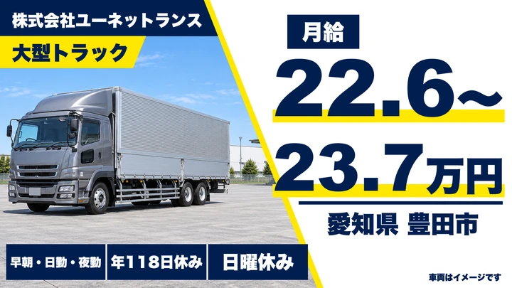 【愛知県豊田市】大型トラックドライバー／未経験研修充実・月収例28万円~