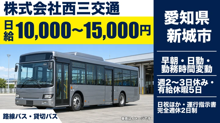 【愛知県新城市】バスドライバー／週3日~OK・日給10,000円~