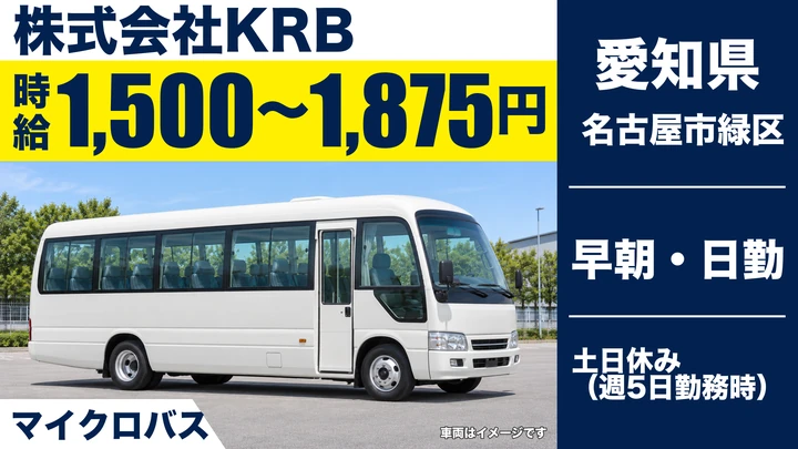【愛知県名古屋市緑区】バスドライバー／シニア・ブランクOK・時給1,500円~