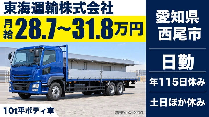【愛知県西尾市】大型トラックドライバー／月給287,834円~318,509円