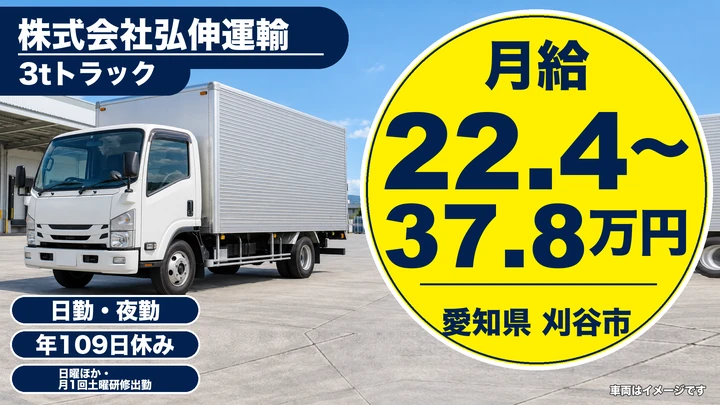 【愛知県刈谷市】小型トラックドライバー／月給224,050円~378,000円