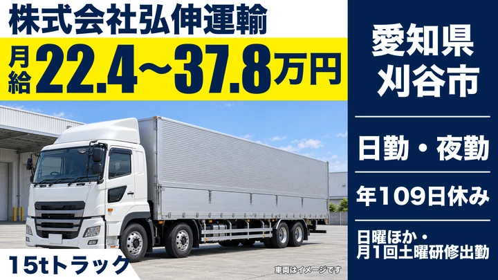 【愛知県刈谷市】大型トラックドライバー／月給224,050円~378,000円