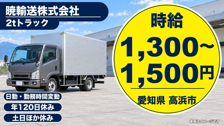 【愛知県高浜市】小型トラックドライバー／時給1,300円~1,500円