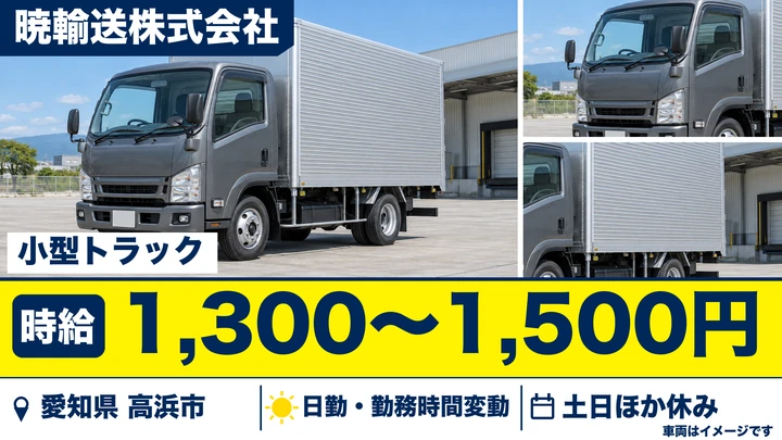 【愛知県高浜市】小型トラックドライバー／時給1,300円~1,500円・週3日~OK