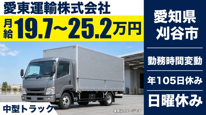 【愛知県刈谷市】中型・準中型トラックドライバー/月給197,640円~252,720円