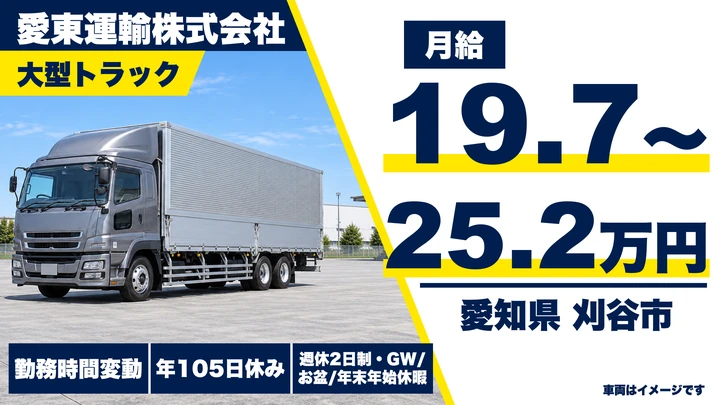 【愛知県刈谷市】大型トラックドライバー／月給197,640円~252,720円・免許不問