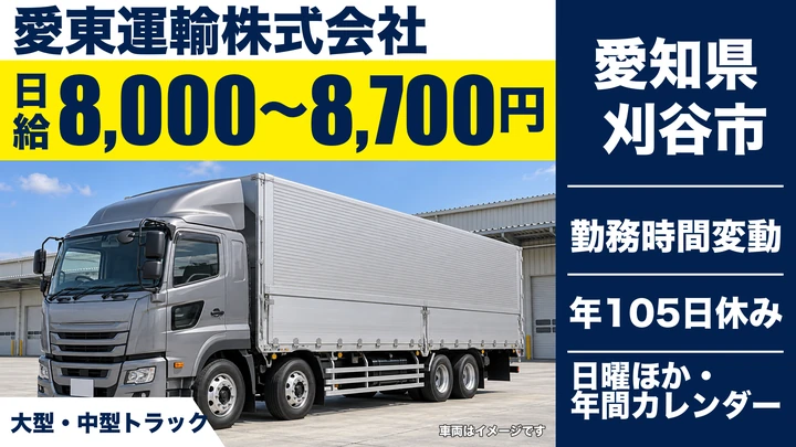 【愛知県刈谷市】大型トラックドライバー/日給8,000円~8,700円・車両交代シフト