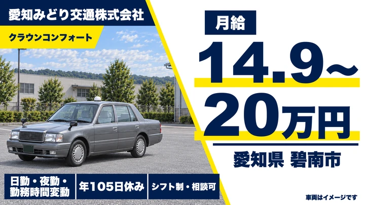 【愛知県碧南市】タクシードライバー/月給149,000円~200,000円・シフト制
