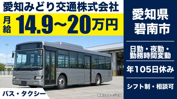 【愛知県碧南市】バスドライバー/月給149,000円~200,000円・シフト制