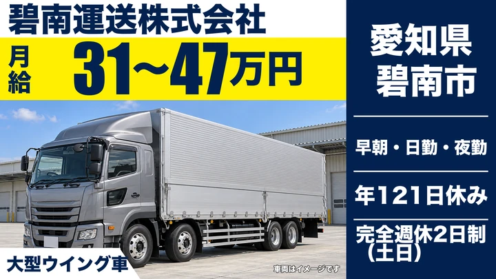 【愛知県碧南市】大型トラックドライバー/月給310,000円~470,000円・入社祝い金10万円