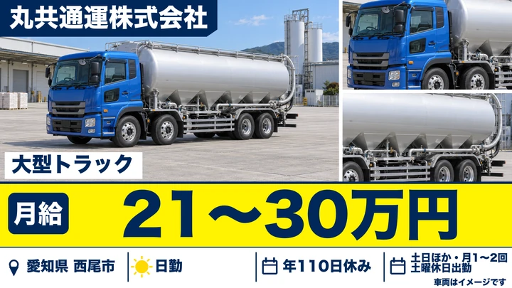 【愛知県西尾市】大型トラックドライバー／月給210,000円~300,000円・17時に終業