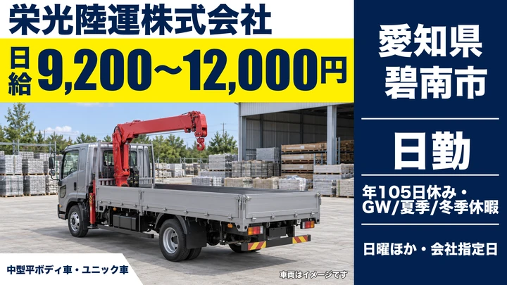 【愛知県碧南市】中型・準中型トラックドライバー/日給9,200円~12,000円
