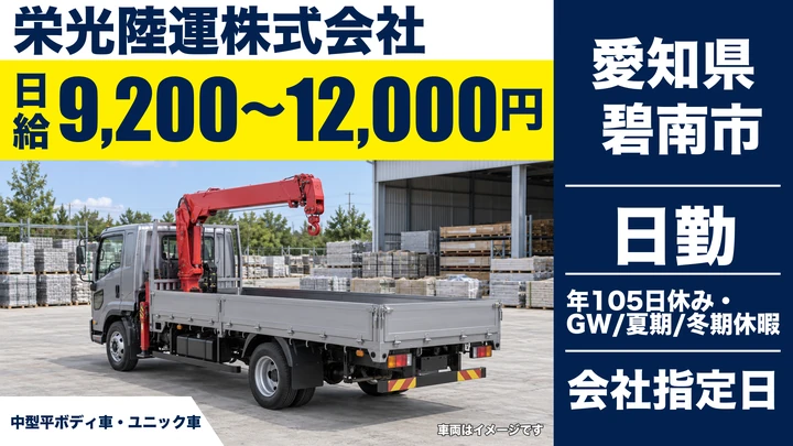 【愛知県碧南市】中型・準中型トラックドライバー/日給9,200円~12,000円・契約社員