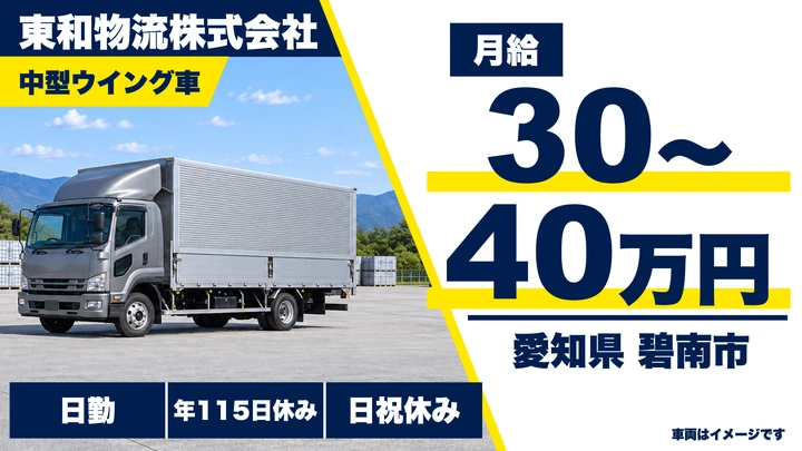 【愛知県碧南市】中型・準中型トラックドライバー/月給300,000円~400,000円・1泊2日運行