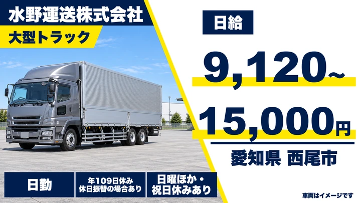 【愛知県西尾市】大型トラックドライバー／日給9,120円~15,000円・免許取得支援