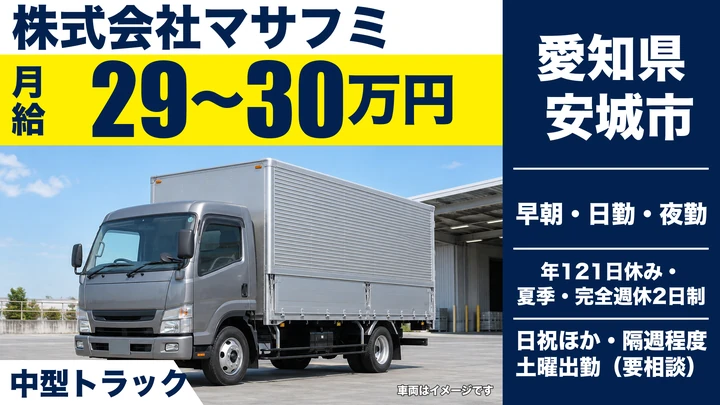 【愛知県安城市】中型・準中型トラックドライバー／月給290,000円~300,000円・1人1台制