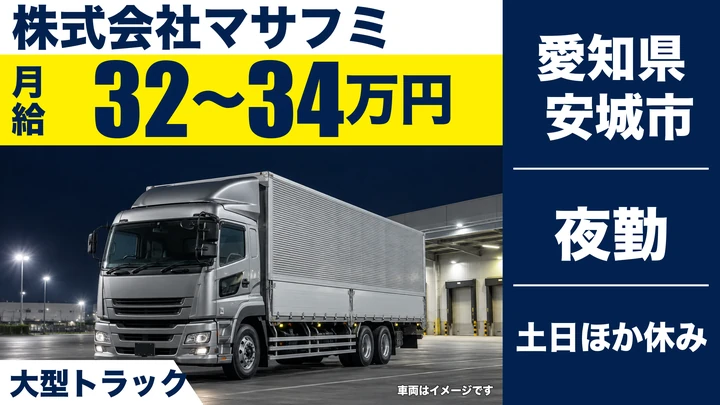 【愛知県安城市】大型トラックドライバー／月給320,000円~340,000円・土日休み