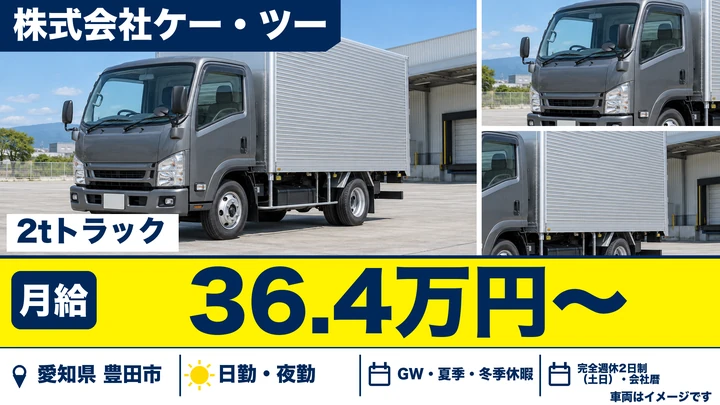 【愛知県豊田市】小型トラックドライバー／月給364,000円~・固定ルート配送